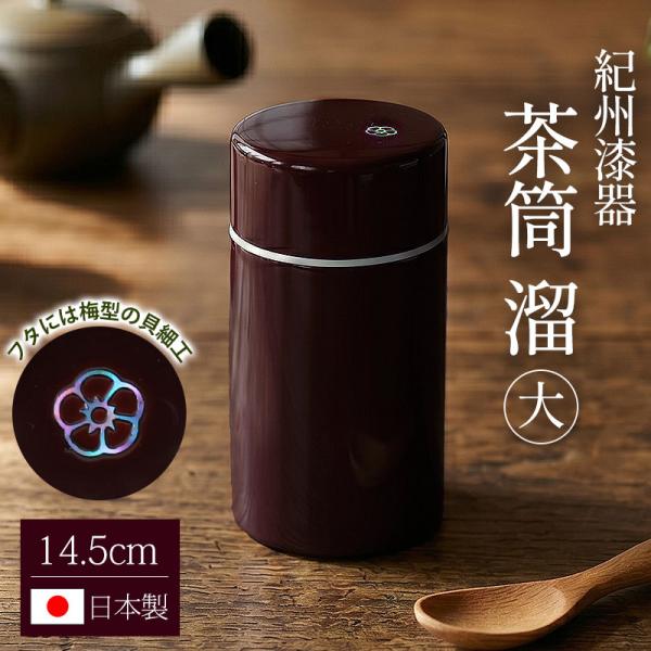 茶筒 紀州塗り 溜 大 14.5cm 無地 紀州漆器 日本製 茶葉 茶道具 茶葉入れ 上品 螺鈿細工 貝細工 おもてなし モダン お茶用品 来客