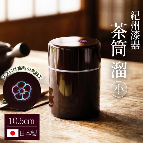 茶筒 紀州塗り 溜 小 10.5cm 無地 紀州漆器 日本製 茶道具 茶器 密閉 茶葉入れ 螺鈿細工 貝細工 おもてなし モダン お茶用品 おしゃれ