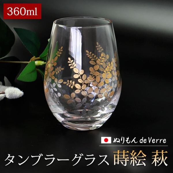 みよし漆器本舗 ぬりもん de Verre タンブラー グラス 蒔絵 萩 360ml