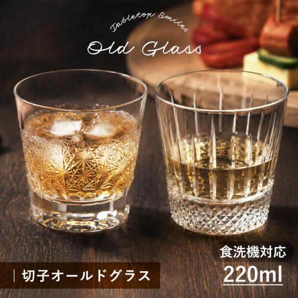 【クーポン有】 切子グラス 耐熱 オールドグラス 220ml ロックグラス タンブラー 食洗機対応 食器乾燥機対応 耐熱ガラス ウイスキー おしゃれ ギフト