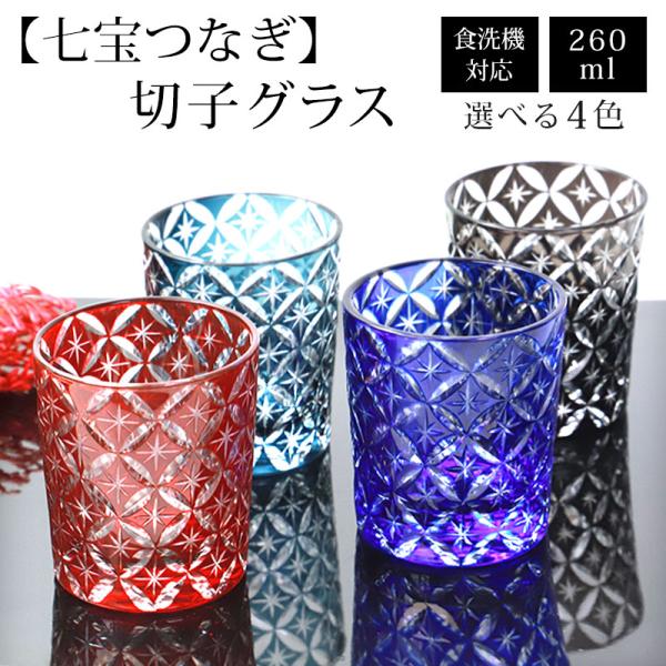 みよし漆器本舗 切子グラス 単品 260ml 七宝つなぎ きりこ 切子 グラス