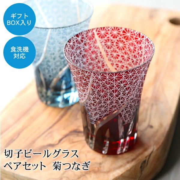 みよし漆器本舗 切子ビールグラス ペアセット 切子グラス ビアグラス