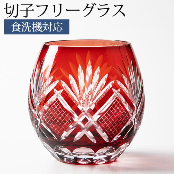 クーポン有 切子グラス エッグ タンブラー ビアグラス ビールグラス コップ おしゃれ ガラス 松剣 レッド 赤銅色 食洗機対応 きりこ キリコ ギフト プレゼント