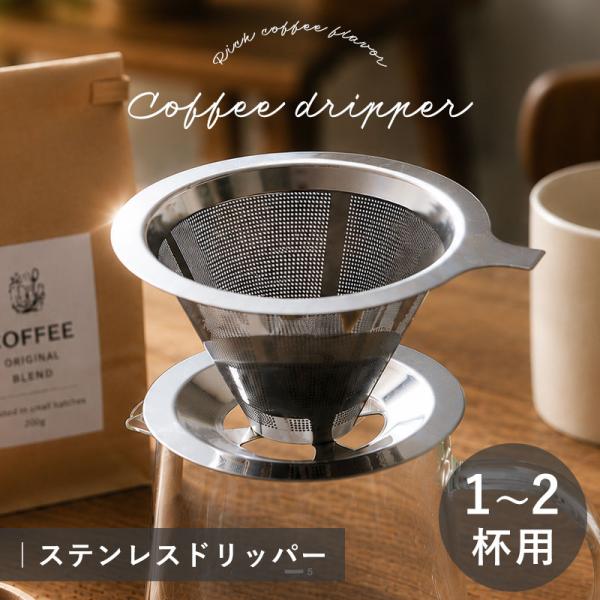 【クーポン有】 コーヒードリッパー ステンレスフィルター 紙フィルター不要 ペーパーレス ステンレス メッシュ コーヒードリップ コーヒー おしゃれ おすすめ