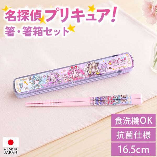 名探偵プリキュア！ お箸 箸箱 セット 16.5cm 食洗機対応 ケース付き