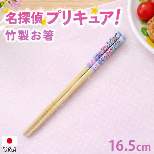 名探偵プリキュア！ 竹安全箸 竹製 お箸 16.5cm 日本製 滑り止め すべり止め 給食 お弁当 子供 キッズ キャラクター 入園準備 女の子