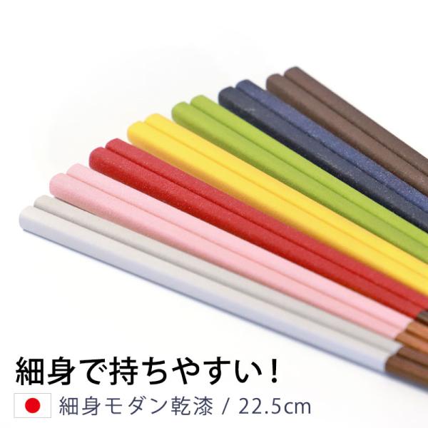 お箸 細身モダン乾漆 22.5cm 天然 木製 箸 先 細い 細め 細身 持ち 