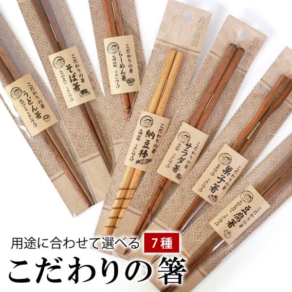 ■商品説明箸先にこだわっているから食べやすい！専用のお箸、いかがですか？うどん、ラーメン、納豆、豆腐など・・・それぞれの料理や食品に特化した「こだわりの箸」です。■品番ha-08062■用途に合わせて選べる7種1.うどん箸/日本製2.そば箸...