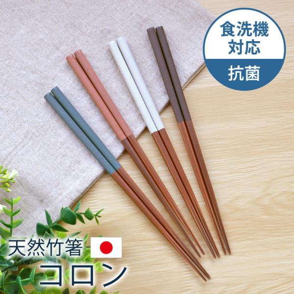 ■商品説明シックなマットカラーが「大人っぽい」。落ち着きがあり、どんな料理や食卓にも合うくすみカラーの竹製箸です。シンプルで上品なお箸を好まれる方におすすめです。持ち手には乾漆（かんしつ）という技法が用いられており、ざらっとしたマットな質感...