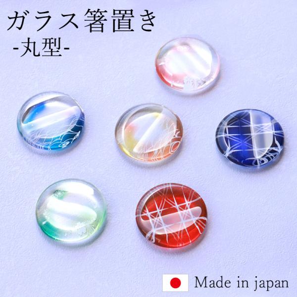 10%OFF 箸置き ガラス 丸型 日本製 はしおき ガラス箸置 かわいい はし置き 和風 カトラリーレスト 箸休め 和食器 丸い クリア プレゼント ギフト 新生活