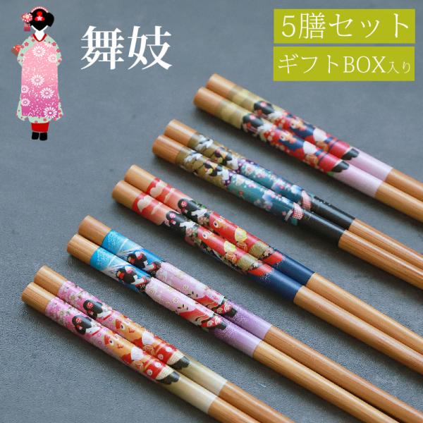 お箸セット おはし 5膳セット 竹製 22.5cm 舞妓 大人 木製 おしゃれ