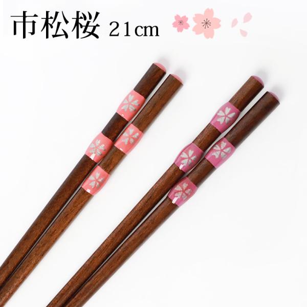 お箸 木製 21cm おはし 市松桜 ピンク パープル さくら かわいい おしゃれ 天然木製 漆塗り 1膳 単品 普段使い プレゼント ギフト