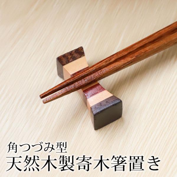 箸置き 木製 角つづみ型 箱枕調 天然木製 箸 置き おしゃれ かわいい 可愛い ナチュラル キッチン雑貨 カトラリーレスト 箸休め 寄木