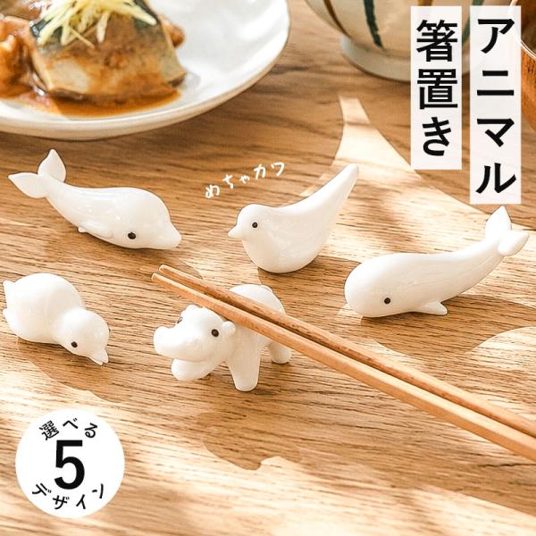 箸置き おしゃれ アニマル かわいい おもしろ 動物 ガラス 箸置 硝子 キッチン雑貨 ホワイト シンプル ペンギン トリ カバ クジラ イルカ