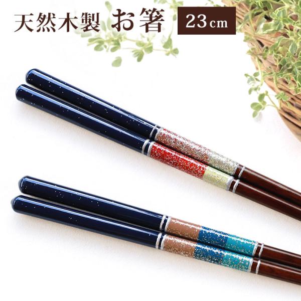 箸 お箸 木製 23cm おしゃれ モダン 四角箸 ラメ おはし ブルー レッド 先角仕上げ かわいい ボーダー キラキラ プレゼント お土産