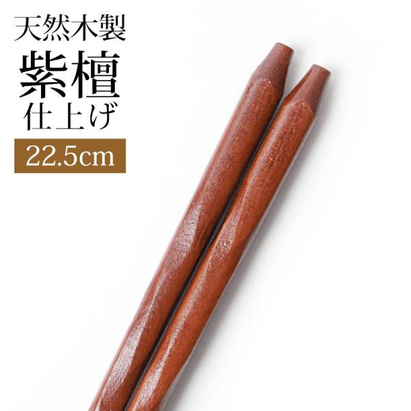 お箸　木製 みよし漆器本舗 天然木製 お箸 手彫り 箸 おはし 紫檀仕上げ 22.5cm