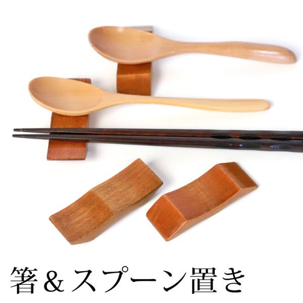 SUSGALLERY × MARUNAO 木製箸スプーン箸置きセット 忠之助商店 / マルナオ Sweet Morning -箸&スプーンセット (紫檀)