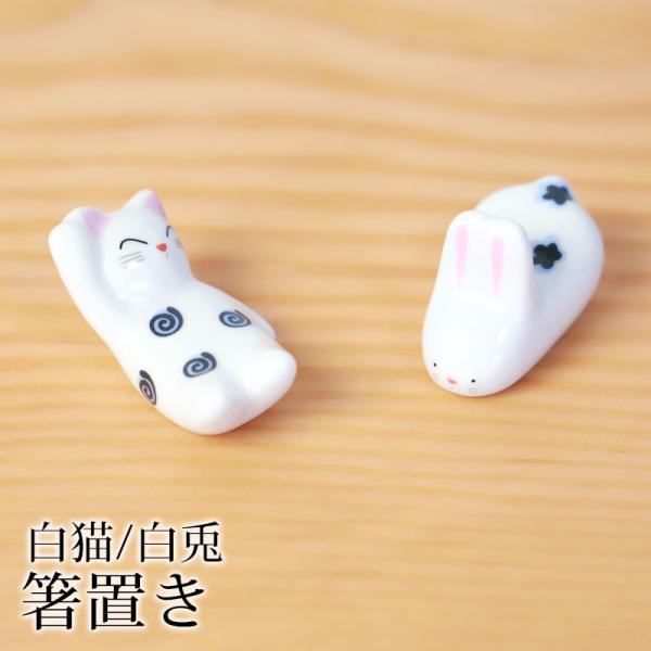 箸置き 白猫 白兎 陶器 箸 置き カトラリー レスト かわいい ネコ 猫 ねこ ウサギ 兎 うさぎ 可愛い おしゃれ はしおき はし置き 箸置 カトラリーレスト 箸休め