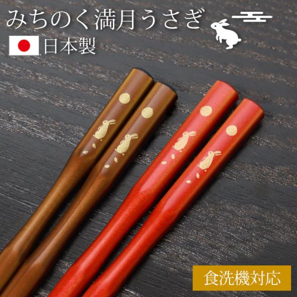 赤色模様入り木製箸3膳セット みよし漆器本舗 お箸 食洗機対応 23cm 21cm みちのく満月うさぎ おはし
