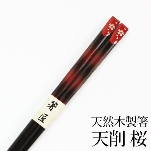 赤い木製箸 日本製 伝統的デザイン 漆塗りのお箸 赤（朱） 21cm /23cm | わたなべ木工芸WEB SHOP