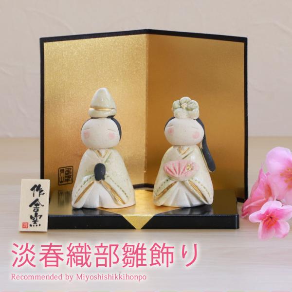 ■商品説明女の子の健やかな成長と、末永い幸福を祈って飾る縁起物の雛人形です。大切な家族の幸せを願う心温まる日本の伝統行事。思い出を彩る大切なワンシーンになります。可愛らしいコンパクトサイズですので、飾り場所を悩むことなく毎年気軽に出すことが...