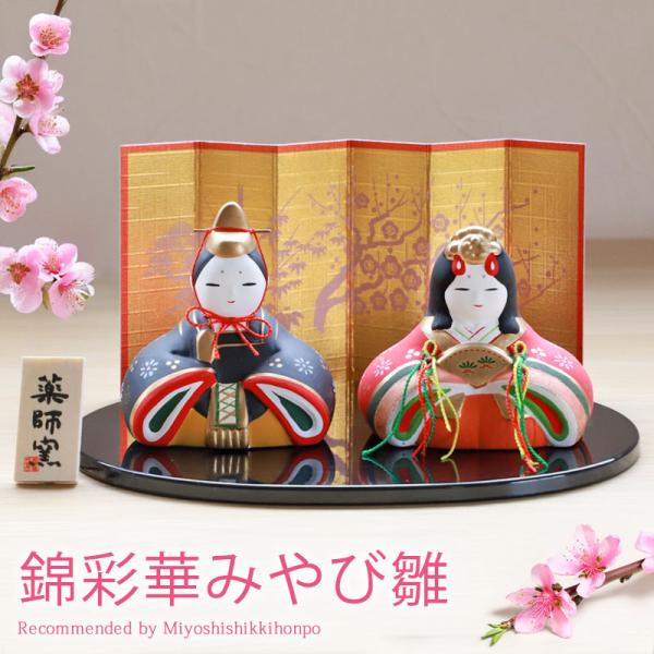 ■商品説明女の子の健やかな成長と、末永い幸福を祈って飾る縁起物の雛人形です。手作りの陶磁器製の雛人形は品が有り、そして表情も優しく穏やかで、親しみやすく、インテリアのようなおしゃれなデザインです。可愛らしいコンパクトサイズですので、飾り場所...