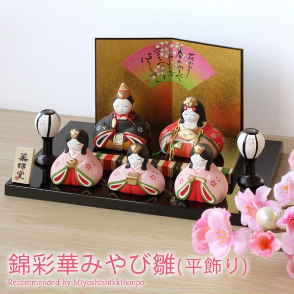 ■商品説明女の子の健やかな成長と、末永い幸福を祈って飾る縁起物の雛人形です。手作りの陶磁器製の雛人形は品が有り、そして表情も優しく穏やかで、親しみやすく、インテリアのようなおしゃれなデザインです。可愛らしいコンパクトサイズですので、飾り場所...