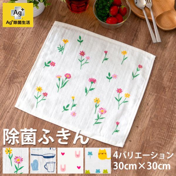 ■商品説明キッチンで使うものは、清潔にこだわりたい。部屋干しでもイやなニオイがしない除菌ふきんです。「Ag＋除菌生活」シリーズは、繊維に直接Ag＋（銀イオン）を練り込んだ安心・安全の商品です。食器などにも使われている銀を使用することで家族み...