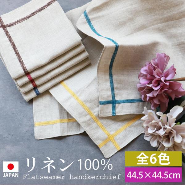 リネンハンカチ 日本製 44.5cm×44.5cm Linen GY フラットシーマ