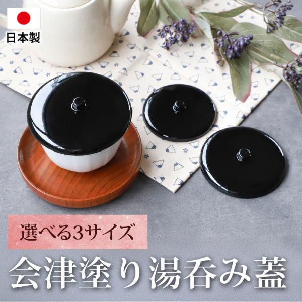湯呑み蓋 会津塗り 日本製 選べる3サイズ つまみ付き おしゃれ 湯飲み ゆのみ 茶ふた カップカバー ほこり防止 フタ コップ 会津漆器 国産 来客用 普段使い