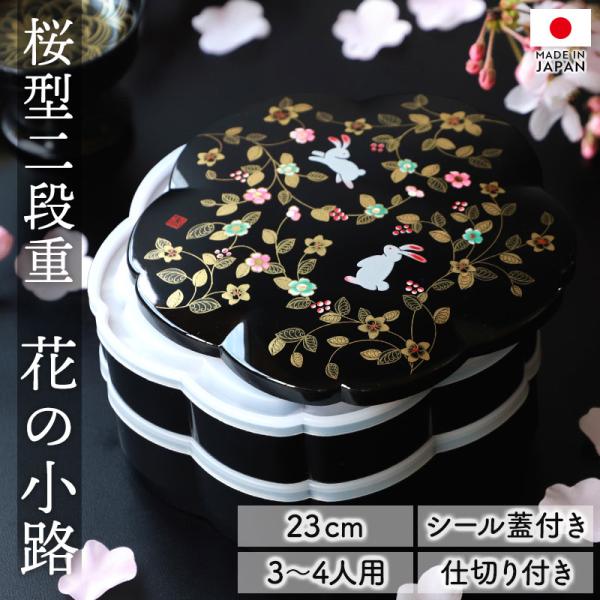 重箱 2段 7.5寸 23cm 黒 朱 お重 日本製 山中塗 シール蓋付き 桜