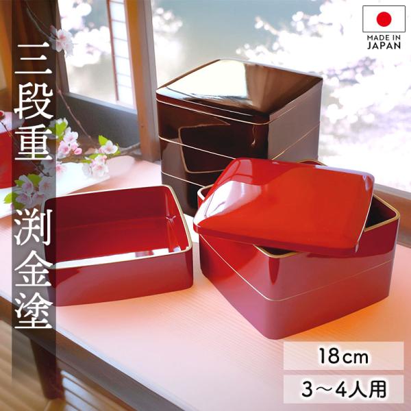 10％OFF 重箱 3段 6寸 18cm 溜色 朱色 お重 日本製 山中塗 渕金塗 三人