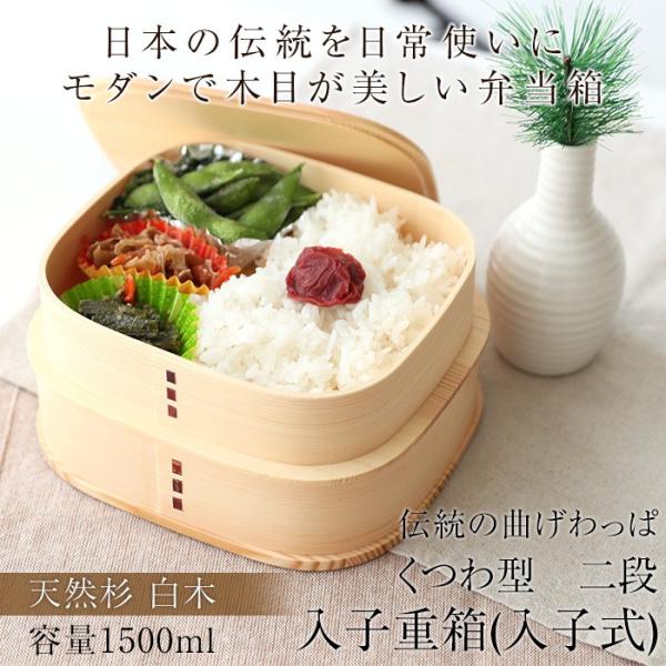 みよし漆器本舗 5.5寸 曲げわっぱ くつわ型 二段入子重箱 白木 木製