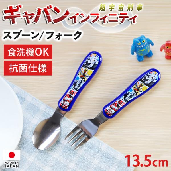 超宇宙刑事 ギャバン インフィニティ ジュニア スプーン フォーク 日本製 食洗機対応 抗菌加工 カトラリー 単品 抗菌仕様 握りやすい 入園 入学