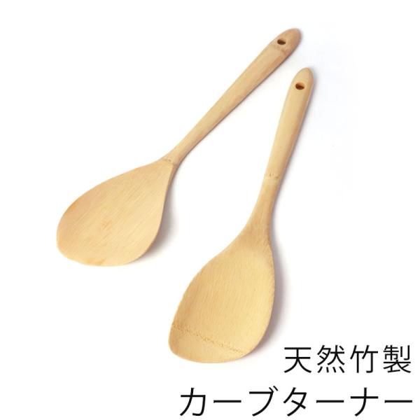 【クーポン有】 天然竹製 カーブターナー 竹べら シンプル モダン へら ヘラ キッチンツール キッチン雑貨 キッチン用品 しゃもじ 調理器具 炒め物 おしゃれ