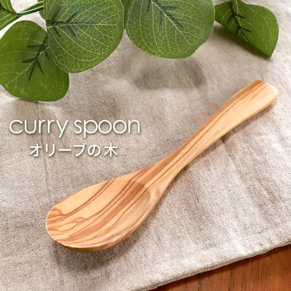 みよし漆器本舗 天然木製 オリーブ カレースプーン 17.5cm おしゃれ
