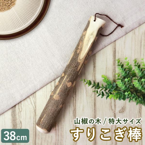 みよし漆器本舗 天然木製 すりこぎ棒 単品 山椒 38cm すりこぎ すり棒