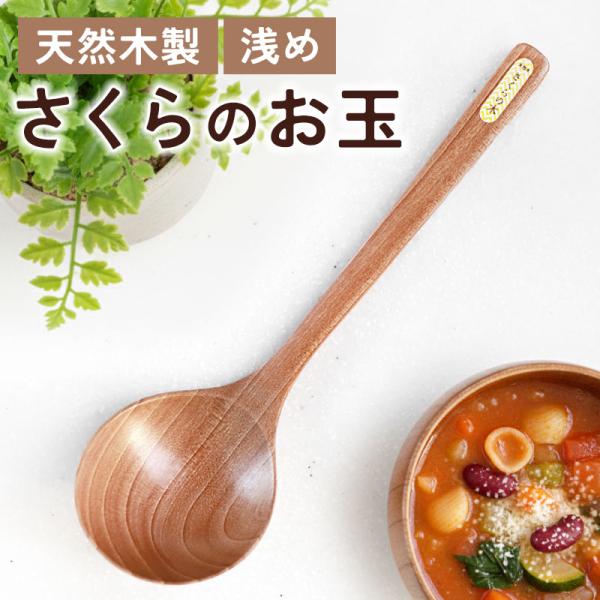お玉 おたま さくらの木 25.7cm 小さい 浅め レードル キッチンツール 木製 桜 さくら おしゃれ かわいい 北欧風 ナチュラル シンプル