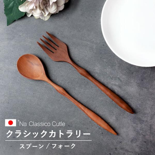 みよし漆器本舗 天然木製 クラシックカトラリー スプーン フォーク