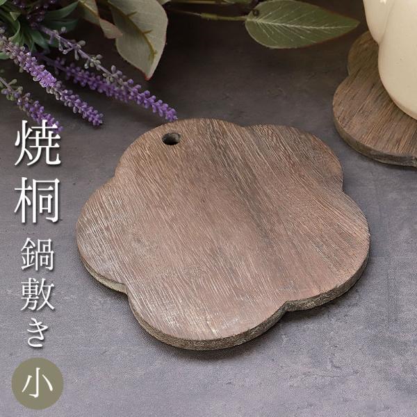 焼桐 鍋敷き 梅型 小 15cm 1人用 軽い 天然素材 おしゃれ なべしき 鍋置き 土鍋置き 花型 雑貨 小物 インテリア ギフト 小さめ 軽量 吊るせる 焼き桐 キャンプ