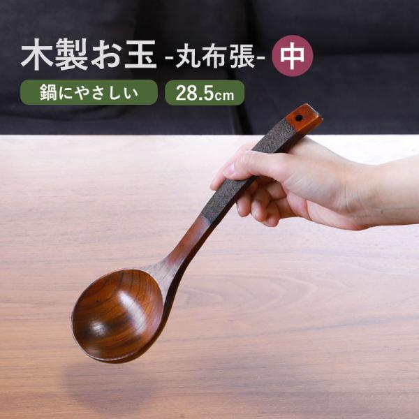 みよし漆器本舗 木製 お玉 おたま レードル 28.5cm 天然木製 おしゃれ