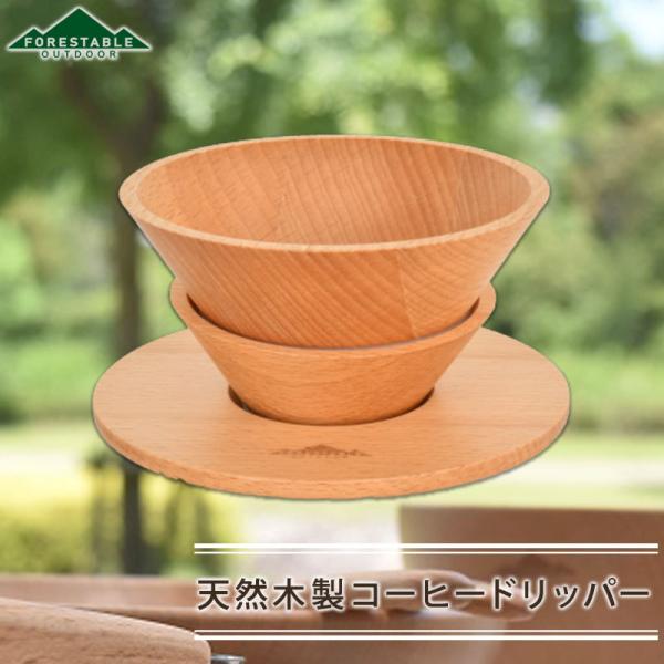コーヒードリッパー 木製の人気商品 通販 価格比較 価格 Com