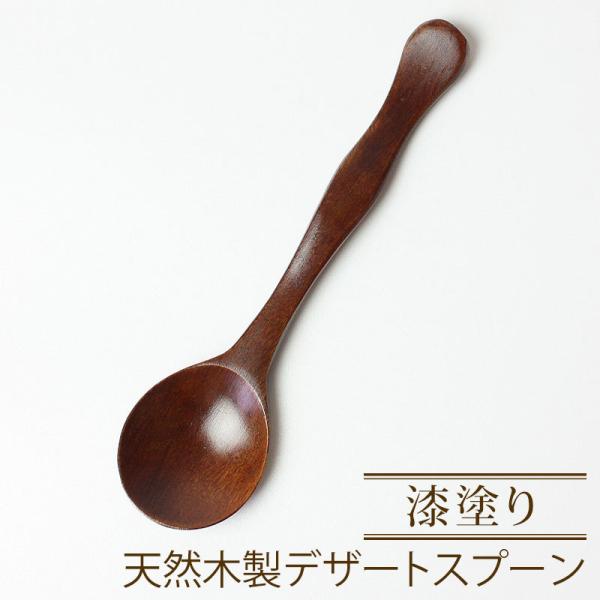 みよし漆器本舗 スプーン 天然木製 デザートスプーン 14.4cm 波打ち 漆