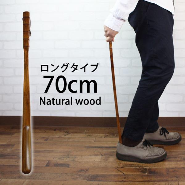 50％OFF 天然木製 靴べら 70cm ロング 漆塗り おしゃれ 靴ベラ くつべら 長い 木目 ナチュラル シンプル ブラウン ウッド