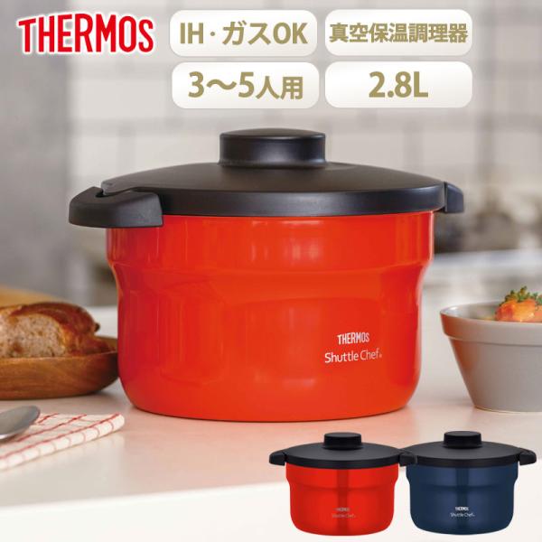 サーモス 真空保温調理器 シャトルシェフ 2.8 (3~5人用) アーバンレッド miyoshi-ya_kbj-3002