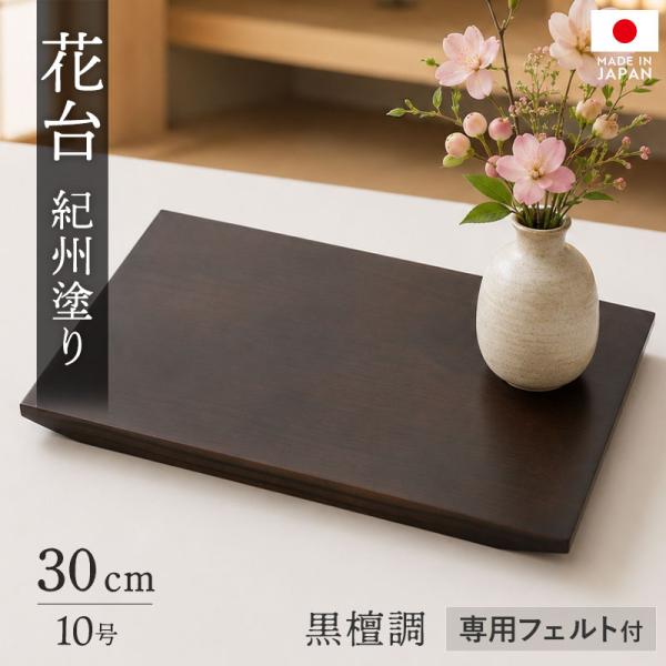 花台 飾り台 木製 加工品 30cm 日本製 紀州塗り 10号 黒檀調 花瓶台 置物台 盆栽台 和モダン おしゃれ 高級感 専用フェルト付 ギフト