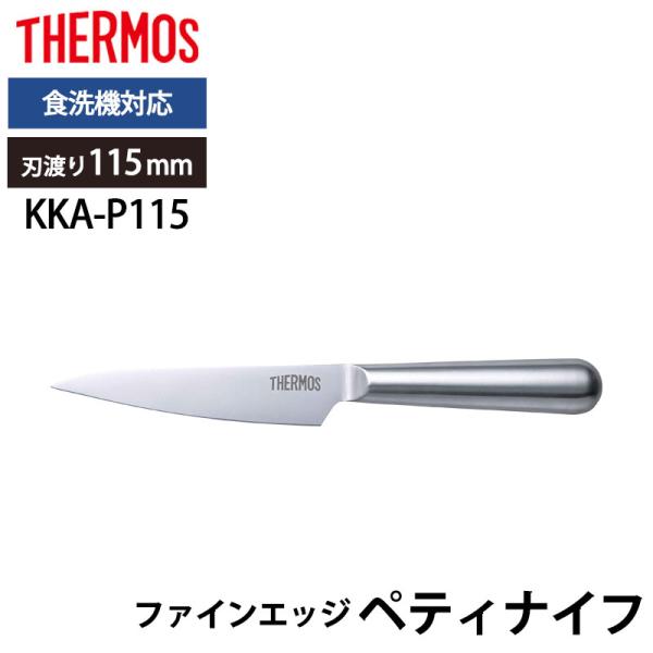 みよし漆器本舗 5%OFF THERMOS サーモス 包丁 ファインエッジ ペティ