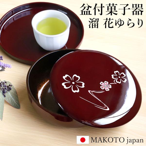 みよし漆器本舗 盆付菓子器 蓋付き 丸盆 セット 21cm MAKOTO japan 溜