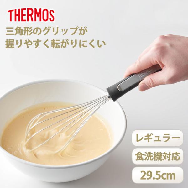 THERMOS サーモス 泡立て器 レギュラーサイズ 29.5cm ホイッパー 三角グリップ 取っ手 食洗機対応 ステンレス 泡だて器 キッチンツール キッチン用品 KT-W001 BK