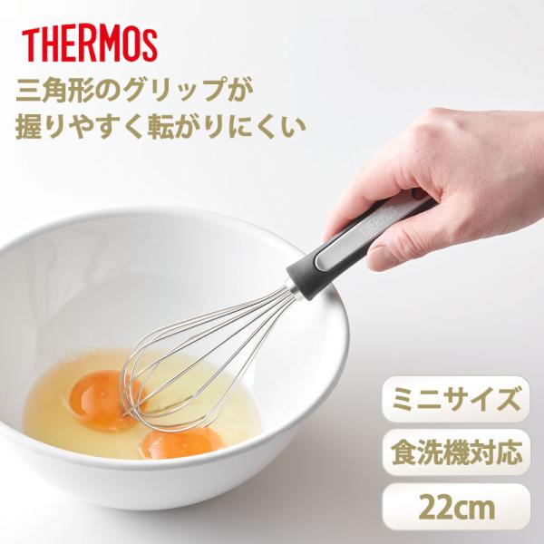 THERMOS サーモス 泡立て器 ミニサイズ 22cm ホイッパー 三角グリップ 取っ手 食洗機対応 ステンレス 泡だて器 小さい 小さめ キッチンツール KT-W002 BK